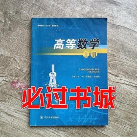 高等数学邹杨四川大学出版社9787569020090