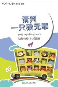 请判一只狼无罪陈永林百花洲文艺出版社9787550011533