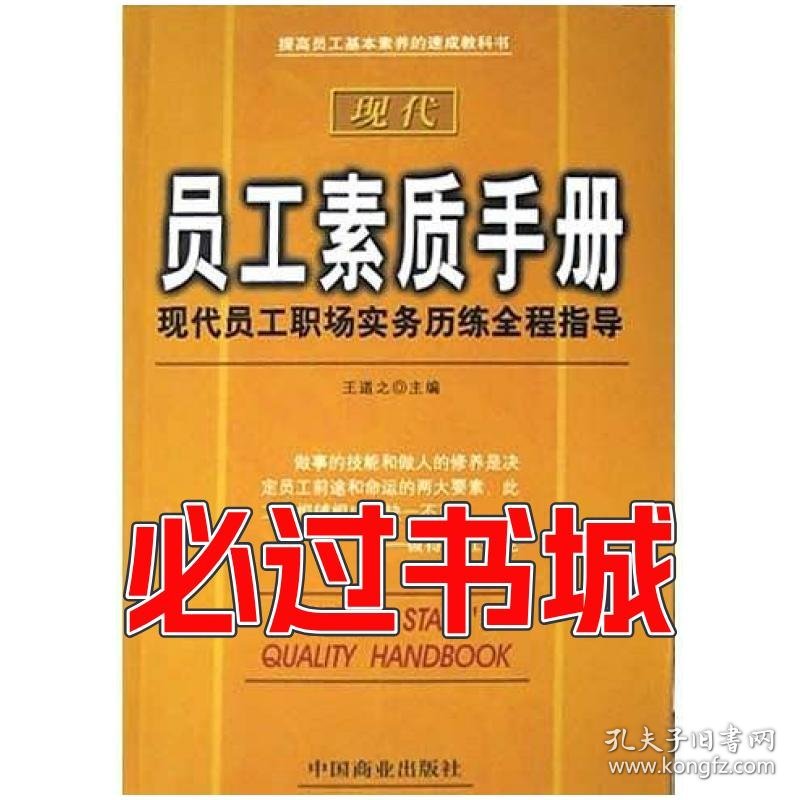 现代员工素质手册王道之中国商业出版社9787504448972