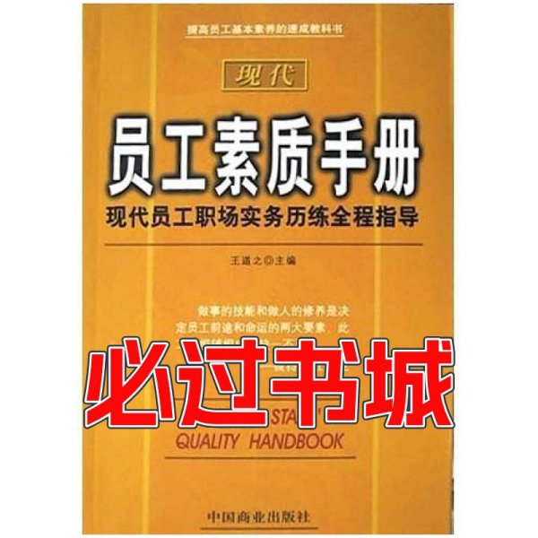 现代员工素质手册王道之中国商业出版社9787504448972