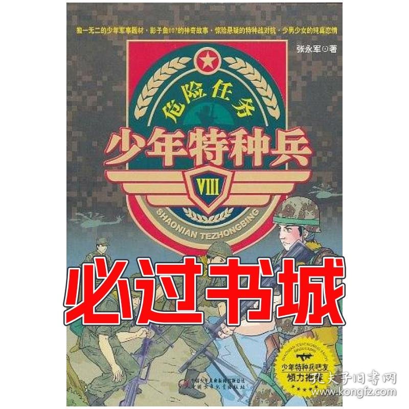 少年特种兵Ⅷ 危险任务张永军中国少年儿童出版社9787500799689