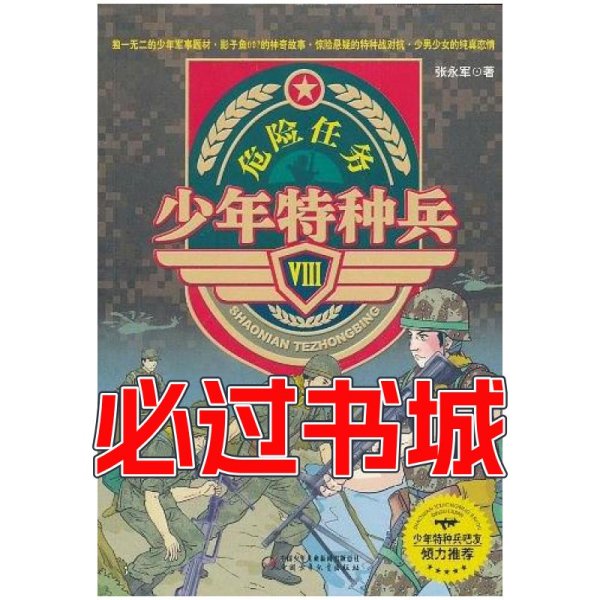 少年特种兵Ⅷ 危险任务张永军中国少年儿童出版社9787500799689