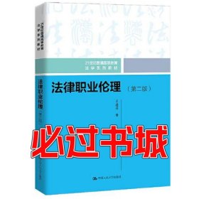孔夫子旧书网--法律职业伦理 第二版王进喜中国人民大学出版社9787300297330