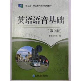 英语语音基础 第2版唐锡玲东北师范大学出版社9787568165235