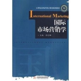 国际市场营销学汤定娜华中科技大学出版社9787560959290
