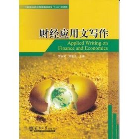 财经应用文写作罗永妃 周金业　主编天津大学出版社9787561840085