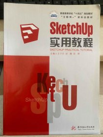 SKetchUp实用教程王子月华中科技大学出版社9787568083218
