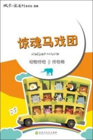 惊魂马戏团陈永林百花洲文艺出版社9787550011519