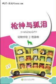 枪神与狐泪陈永林百花洲文艺出版社9787550011526