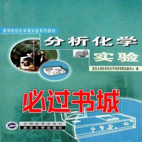 分析化學(xué)實(shí)驗(yàn)武漢大學(xué)化學(xué)與分子科學(xué)學(xué)院實(shí)驗(yàn)中心武漢大學(xué)出版社9787307037533