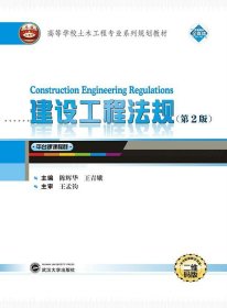 建设工程法规 第二2版陈辉华王青娥武汉大学出版社9787307214163
