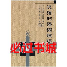 汉语的语词理据王艾录商务印书馆出版社9787100030779