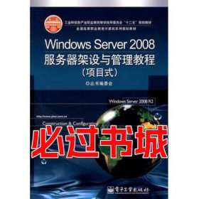 WindowsServer2008服務(wù)器架設(shè)與管理教程項目式全國高等職業(yè)教育計算機系列規(guī)劃教材叢書編委會電子工業(yè)出版社9787121136771