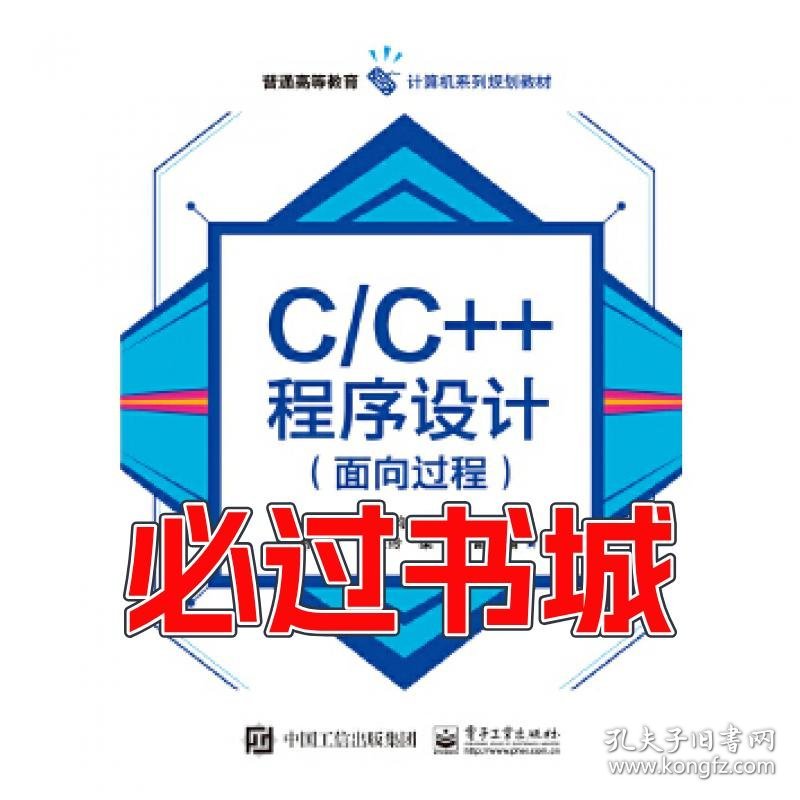 C\C++程序设计黄文钧　主编电子工业出版社9787121293382