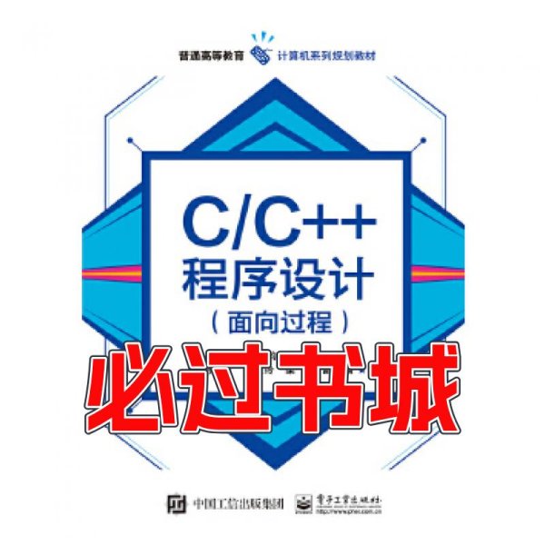C\C++程序设计黄文钧　主编电子工业出版社9787121293382