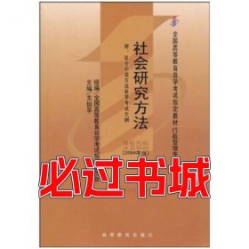 社会研究方法关信平高等教育出版社9787040135237