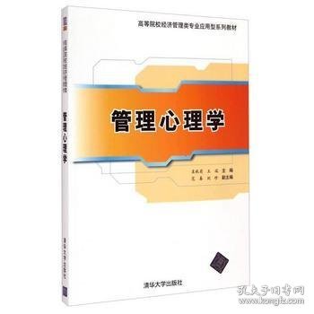 管理心理学袁秋菊 王端主编清华大学出版社9787302368342