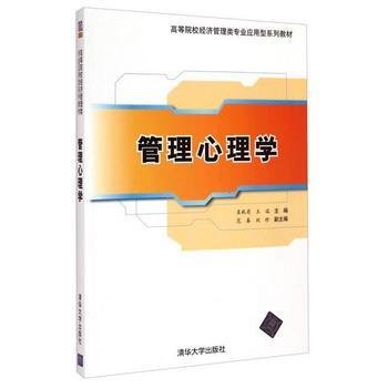 管理心理学袁秋菊 王端主编清华大学出版社9787302368342
