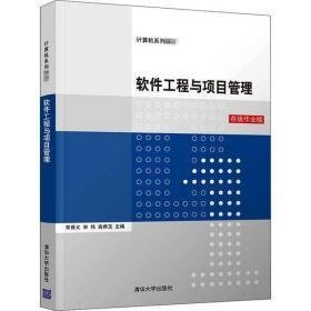 软件工程与项目管理常晋义清华大学出版社9787302561620