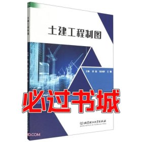 土建工程制图范磊北京理工大学出版社9787576314533
