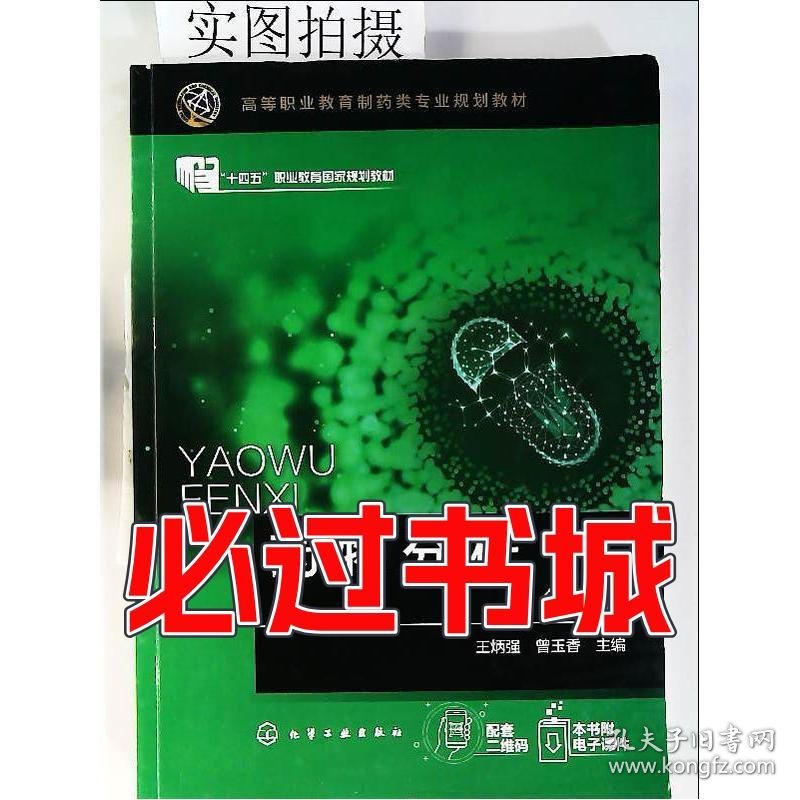 药物分析（王炳强）（第四版）王炳强、曾玉香 主编化学工业出版社9787122387035