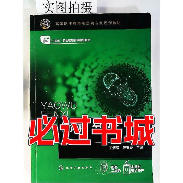 药物分析（王炳强）（第四版）王炳强、曾玉香 主编化学工业出版社9787122387035