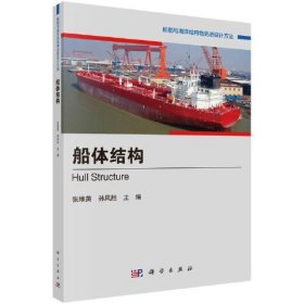 船体结构张维英 孙风胜科学出版社9787030737632