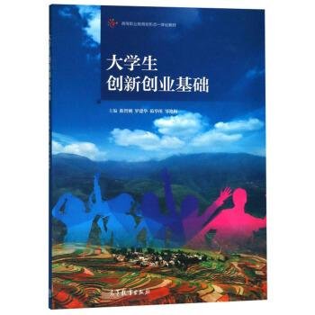 大学生创新创业基础/高等职业教育新形态一体化教材