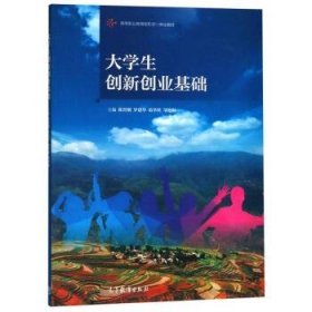 大学生创新创业基础/高等职业教育新形态一体化教材