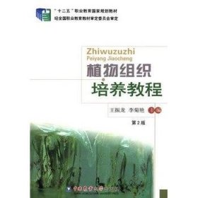 植物组织培养教程 第二2版王振龙中国农业大学出版社9787565509780