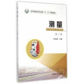 测量第二2版金为民中国农业出版社9787109188730