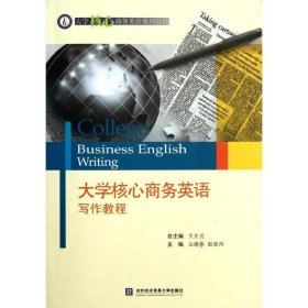 大学核心商务英语写作教程王正元对外经济贸易大学出版社9787566300324