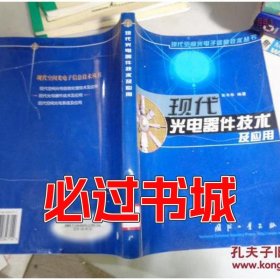 孔夫子旧书网--现代光电器件技术及应用――现代空间光电子信息技术丛书宋丰华编国防工业出版社9787118034714