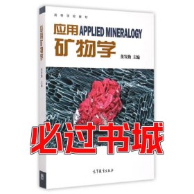 应用矿物学董发勤高等教育出版社9787040418248