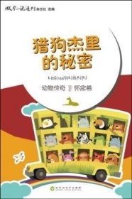 动物传奇传奇卷猎狗杰里的秘密陈永林百花洲文艺出版社9787550011502