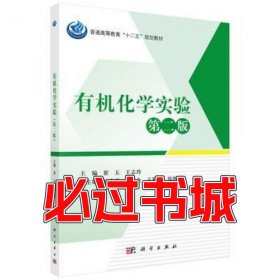 有机化学实验 第二版崔玉 王志玲科学出版社9787030446442