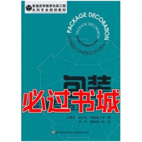 包装装潢与造型设计王家民中国轻工业出版社9787501993789