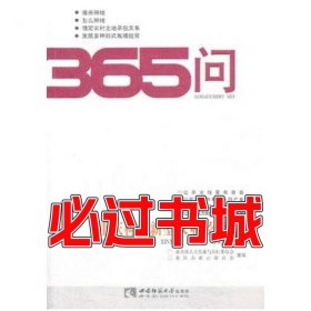 重庆构建新型农业经营体系365问唐洪军王建秀主编西南师范大学出版社9787562166177