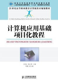 计算机应用基础项目化教程王德永 杨立峰人民邮电出版社9787115254832