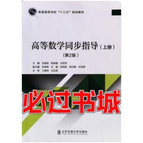 高等数学同步指导 上 第2版吕端良北京交通大学出版社9787512139749