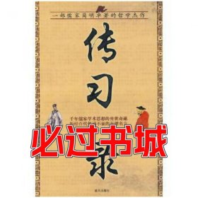 孔夫子旧书网--传习录王阳明著王学典译蓝天出版社9787509400005