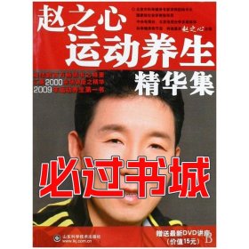 赵之心运动养生精华集赵之心山东科学技术出版社9787533152093