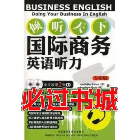 傾聽天下 國際商務英語聽力 專業(yè)版 2 專業(yè)的商務英語模擬課堂 聽力口語雙管齊下德 雷博肖 德 斯洛特斯 著 樊曉菲 游履 譯外語教學與研究出版社9787513500906