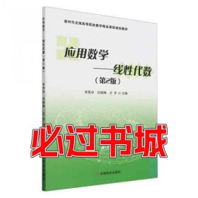 应用数学 线性代数 第2版李秀玲中国商业出版社9787520829137
