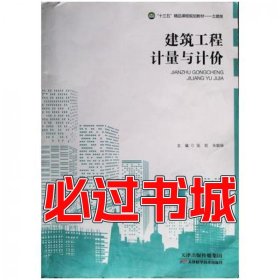 建筑工程计量与计价张凯天津科学技术出版社9787557684587