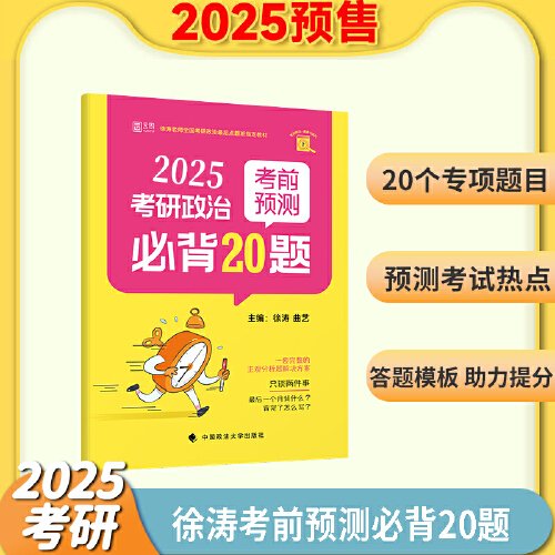 2025徐涛小黄书考研政治考前预测必背20题 （徐涛小黄书）徐涛预测卷可搭冲刺背诵笔记徐涛核心考案 徐涛六套卷 肖八肖四