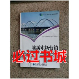 旅游市场营销 第2版赵伟丽陈金东北师范大学出版社9787568165655