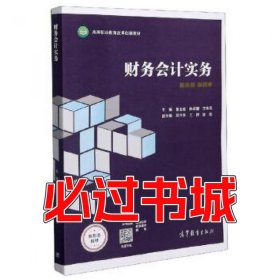财务会计实务曹玉敏 陈祥碧 王珠强作高等教育出版社9787040556438