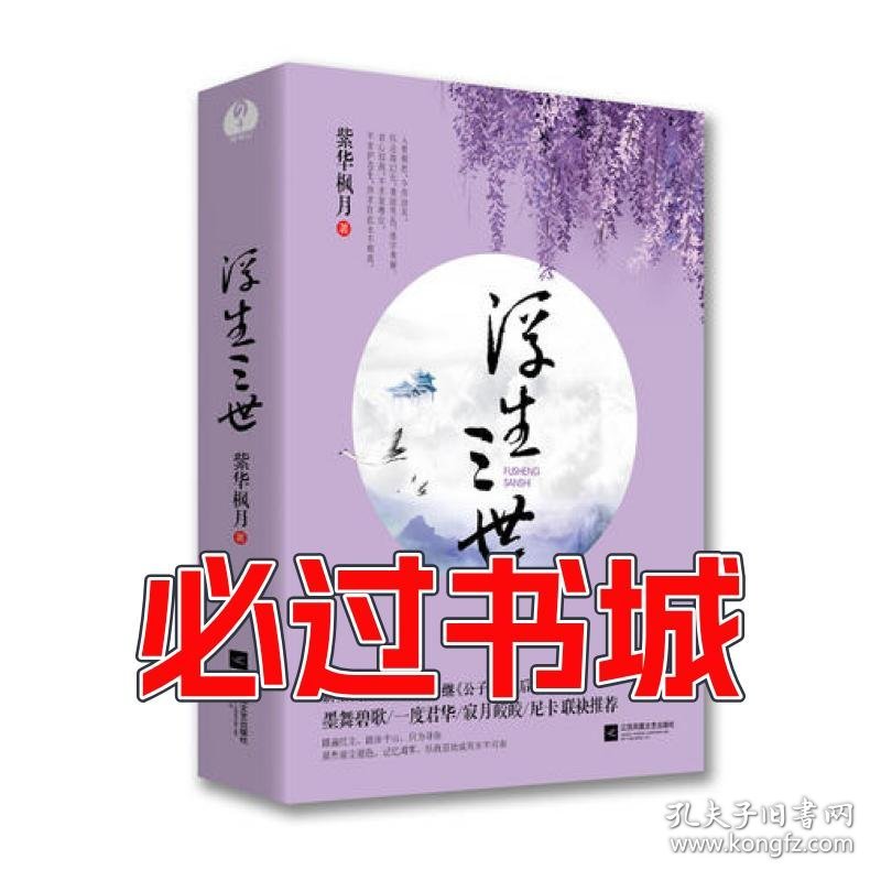 浮生三世紫华枫月江苏凤凰文艺出版社9787539984223