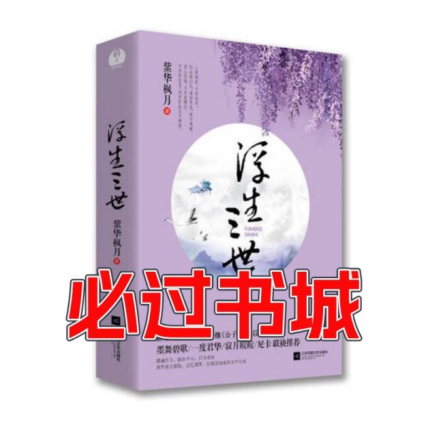 浮生三世紫华枫月江苏凤凰文艺出版社9787539984223